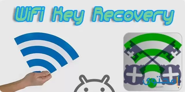 تطبيق WiFi Key Recovery