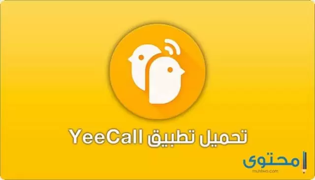  تطبيق YeeCall