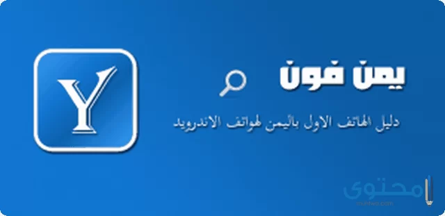 تطبيق Yemen Phone2