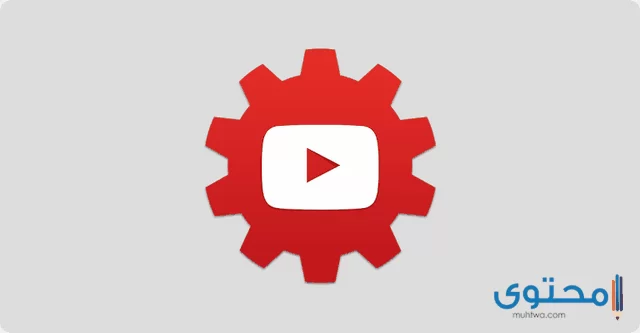 تطبيق YouTube Creator Studio2