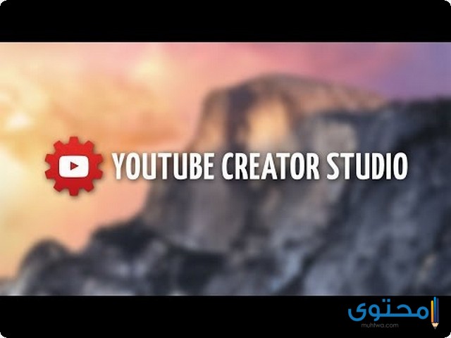تطبيق YouTube Creator Studio