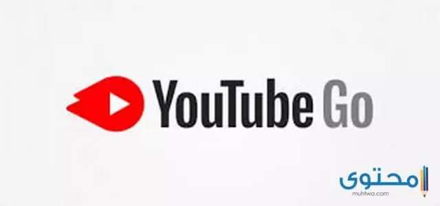 تطبيق Youtube Go