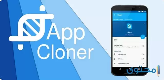 تطبيق app cloner1 1