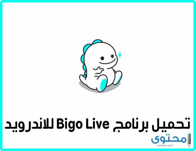 تطبيق bigo live 2018