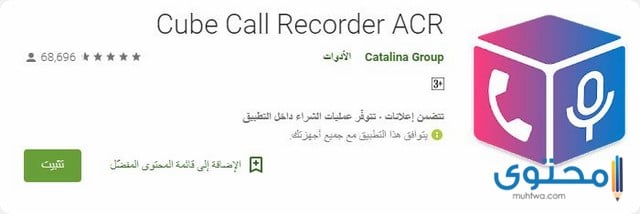 تطبيق cube call recorder ACR