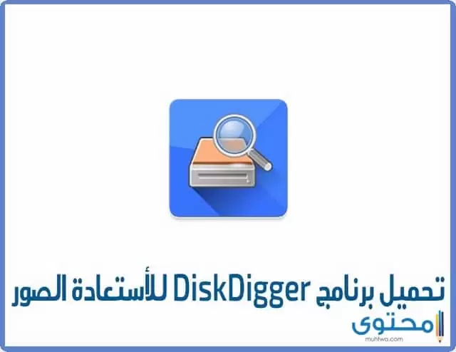 تطبيق diskdigger