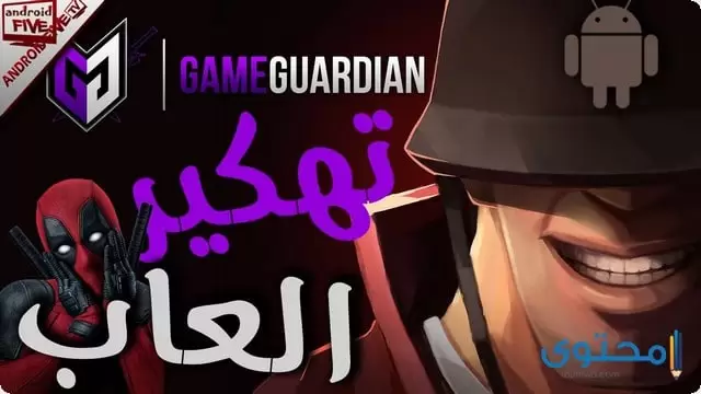 تطبيق game guardian