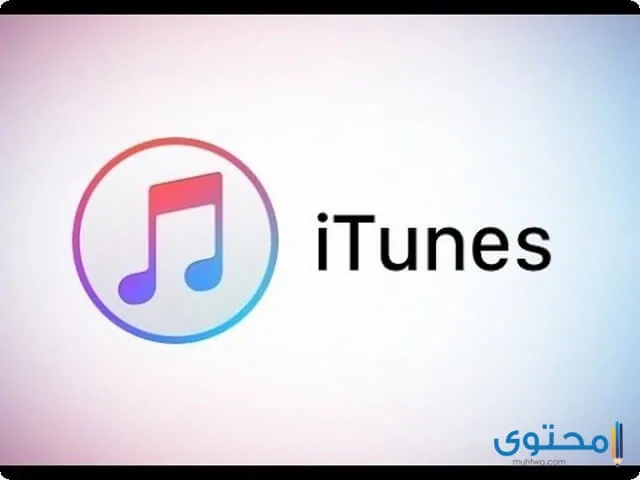تطبيق iTunes