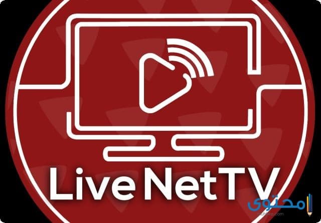 تطبيق live net TV IPTV