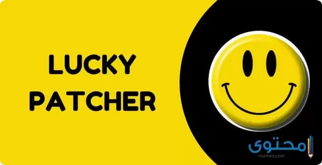 تطبيق lucky patcher1 1