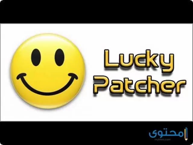 تطبيق lucky patcher2