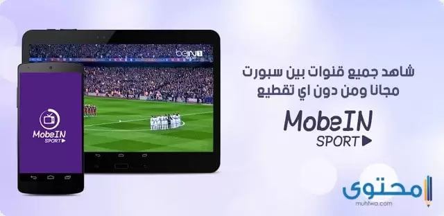 تطبيق mobein sport tv