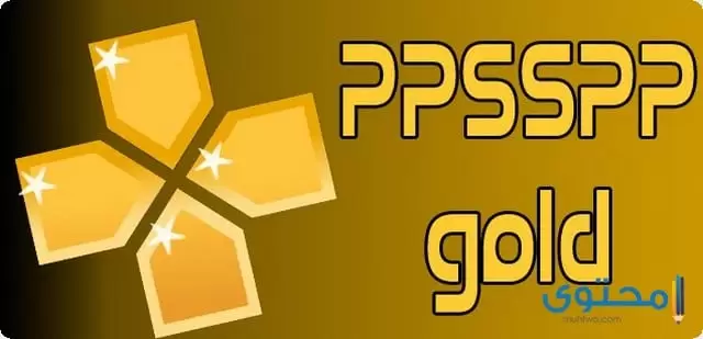 تطبيق ppsspp gold pro2