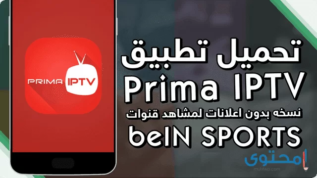 تطبيق prima iptv