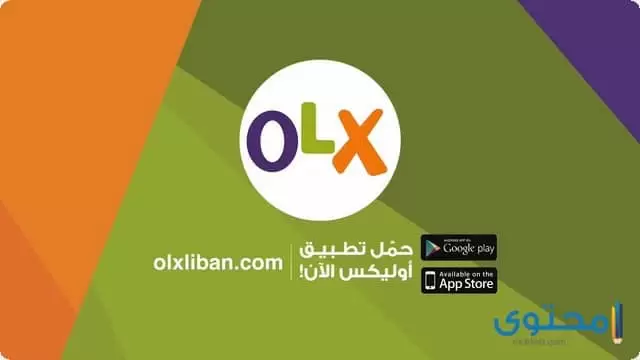 تطبيق أوليكس OLX