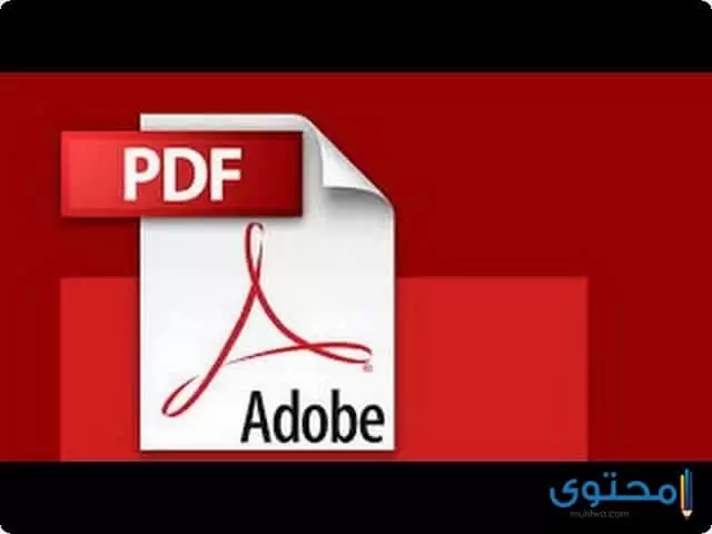 تطبيق ادوبي ريدر Adobe Acrobat Reader