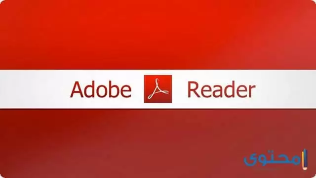 تطبيق ادوبي ريدر Adobe Acrobat Reader