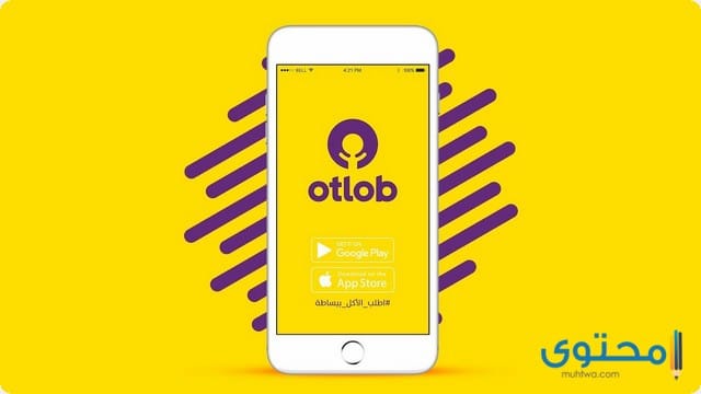 شرح تحميل تطبيق اطلب في مصر (Otlob) 1 تطبيق اطلب Otlob3