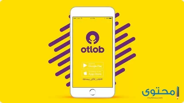 شرح تحميل تطبيق اطلب في مصر (Otlob)