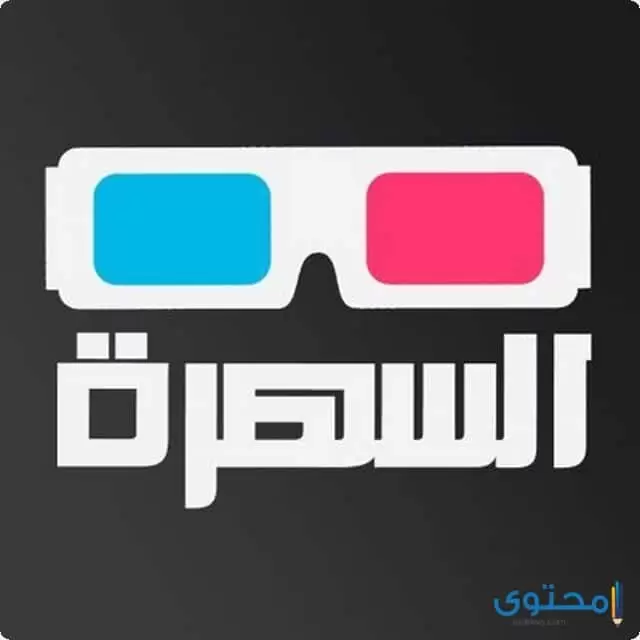 تطبيق السهرة1