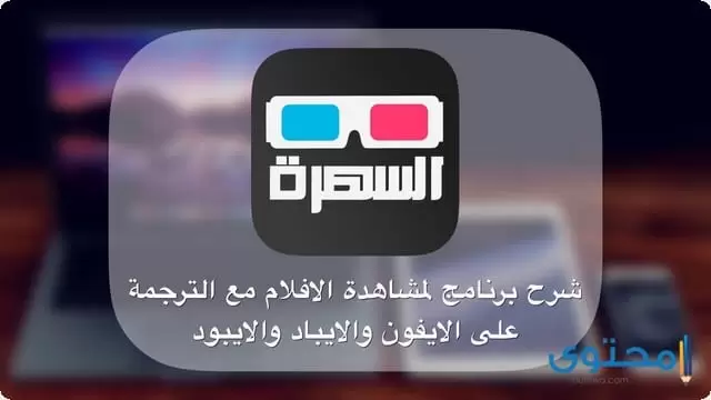 تطبيق السهرة