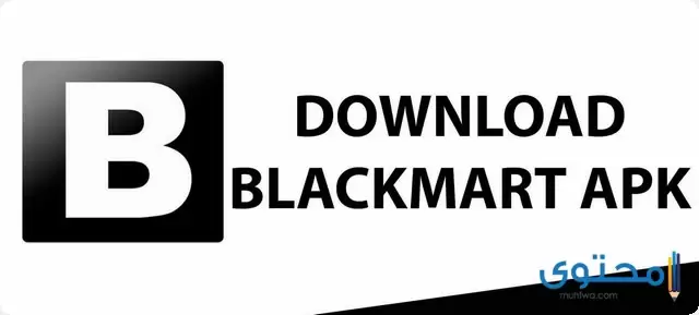 تطبيق BlackMart
