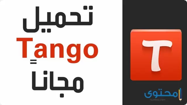 تطبيق تانجو Tango