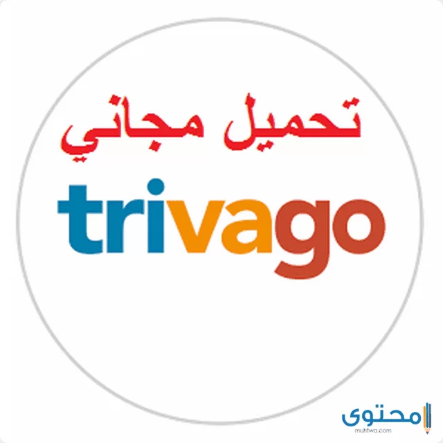 تطبيق تريفاجو Trivago