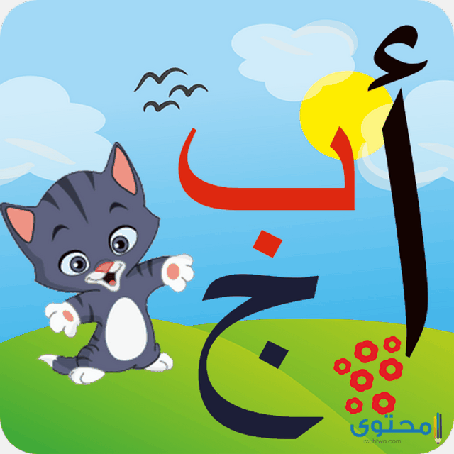 تحميل تطبيق تعليم الحروف العربية للأطفال
