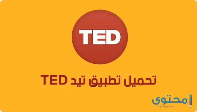 تطبيق تيد TED1