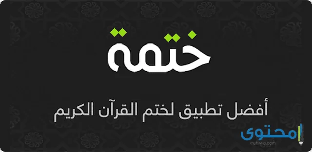 تطبيق ختمة khatmah3