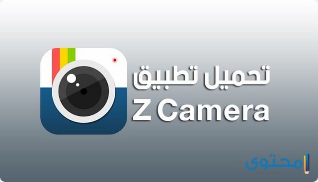 تحميل تطبيق زد كاميرا z Camera للأندرويد