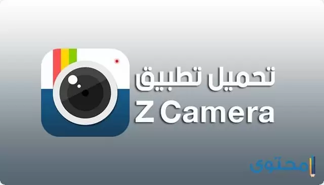 تطبيق زد كاميرا z Camera1