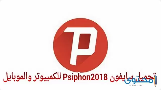 تطبيق سايفون برو Psiphon Pro