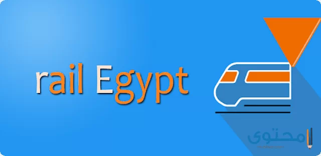 تطبيق سكك حديد مصر 2