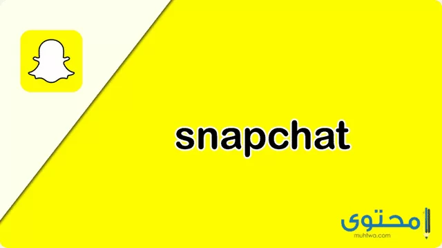 تطبيق سناب شات snapchat 20182