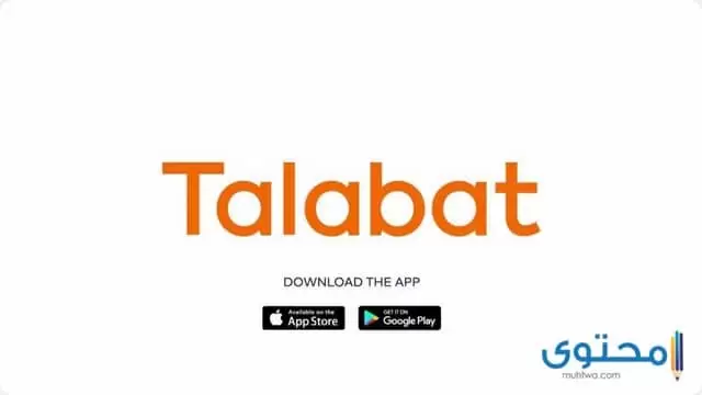 تطبيق طلبات Talabat