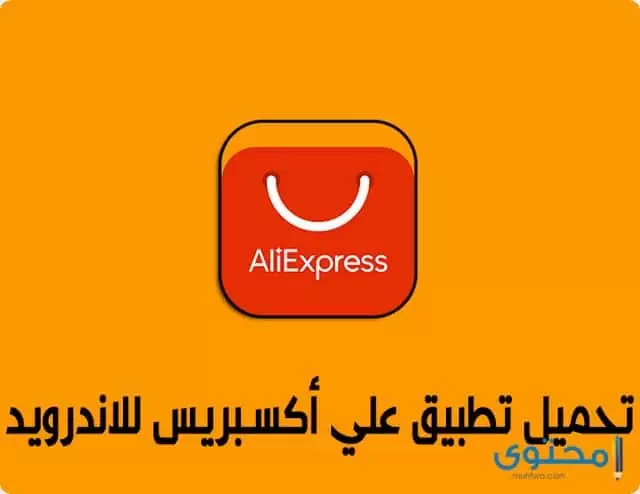 تطبيق علي اكسبريس AliExpress