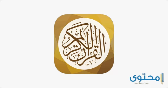 تطبيق قران اوديو Quran Audio1