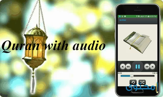 تطبيق Quran Audio