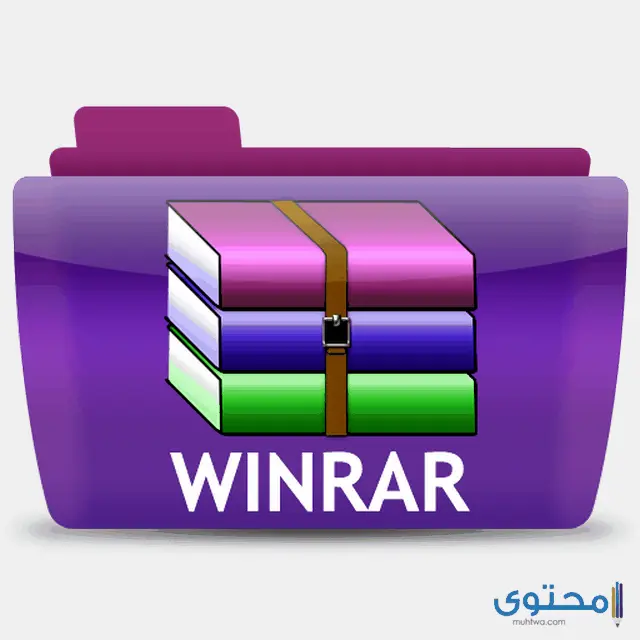 تطبيق وينرار Winrar1