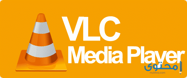 تطبيق VLC