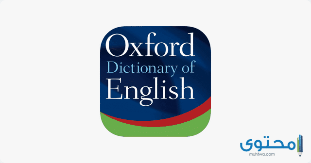 تطبيق The Oxford Dictionary