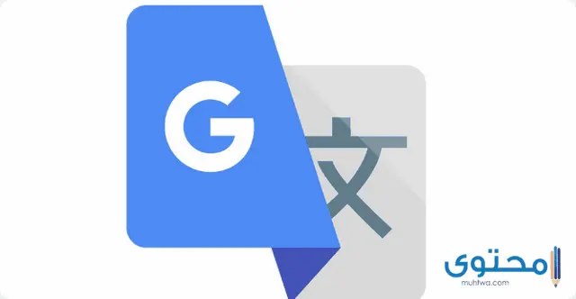 تطبيق Google translate