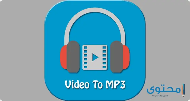 تطبيقات تحويل الفيديو إلى صوت1