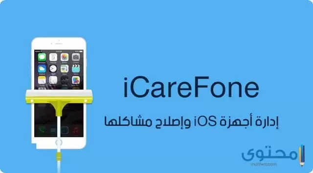 تطبيق iCareFone