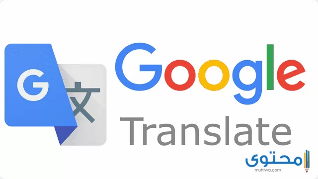 تطبيق Google Translate