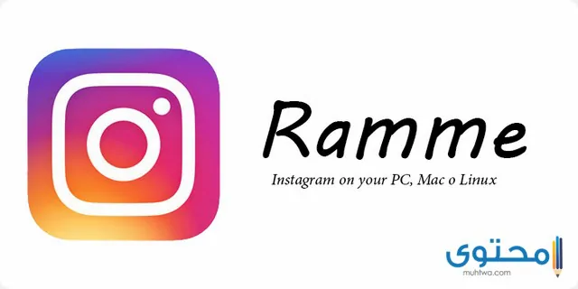 تطبيق Ramme لإستخدام الإنستجرام