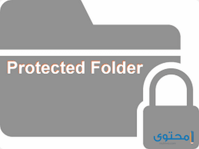 تطبيق Protected Folder