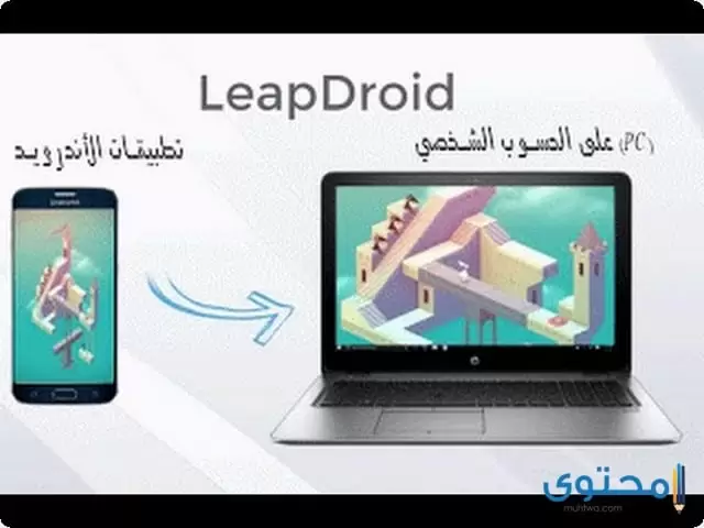 تطبيق LeapDroid للاندرويد